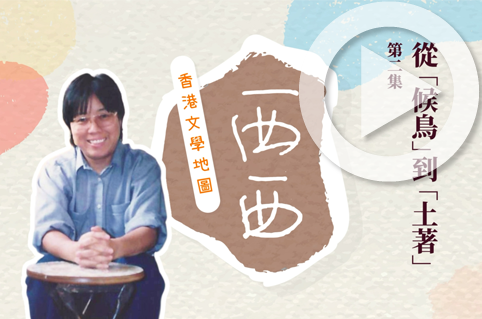 第二集：從「候鳥」到「土著」
